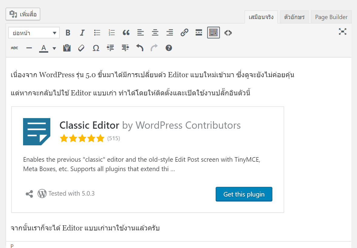 เปิดใช้งาน Editor แบบเก่าใน Wordpress