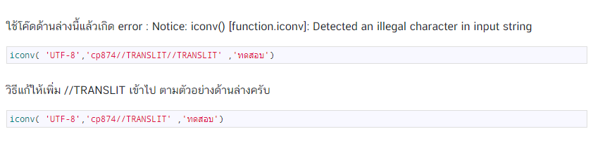 แก้ไข Notice: iconv() [function.iconv]: Detected an illegal character in input string